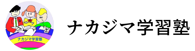 ナカジマ学習塾